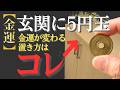 【金運】玄関に5円玉。運気がいい人はここに置く【完全版】