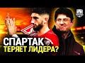 Спартак теряет лидера? Это будет удар