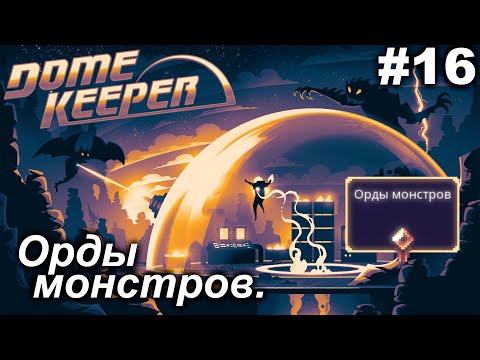 Орды монстров.#16 Dome Keeper (ver.4+) ***New content*** Прохождение.