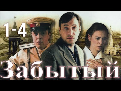 Забытый -  серия 1-4 (2011)