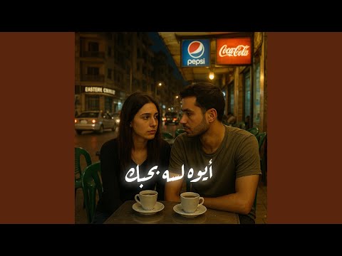 أيوه لسه بحبك أيوه فاكر حضنك