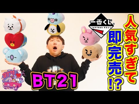 Ichiban Kuji] BT21! It's a miracle you can even draw! The