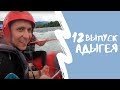 КАРТА РОДИНЫ | 12 выпуск | Адыгея