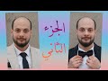 حفل زفاف العريس أيمن صايغ ج2 أحيا الحفل الفنان محمد لبابيدي فيديو القمة 05527984096