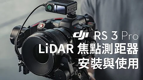 DJI RS 3 Pro  LiDAR焦點測距器安裝與使用教學 - 天天要聞