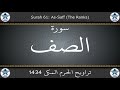 تراويح الحرم المكي 1434 سورة الصف 