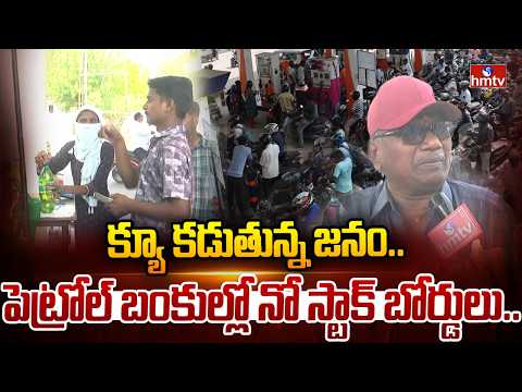 క్యూ కడుతున్న జనం..పెట్రోల్ బంకుల్లో నో స్టాక్ బోర్డులు..| Petrol Crisis In Adilabad | hmtv - HMTVNEWS