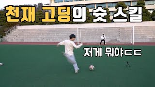 난생 처음 보는 슛 스킬을 보여주는 천재 고등학생ㄷㄷ