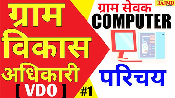 Gram sevak Computer Classes || Computer Introduction || Part -1 राजस्थान ग्राम विकास अधिकारी (VDO)