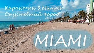 Карантин в Маями. Пустые пляжи. MIAMI. COVID 19 TIME