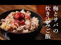 梅とサバの炊き込みご飯|一人暮らしの自炊料理|料理音|ASMR
