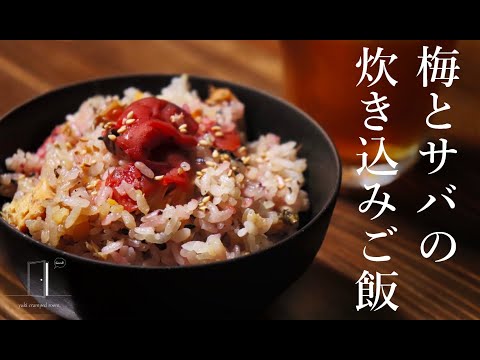 梅とサバの炊き込みご飯｜一人暮らしの自炊料理｜料理音｜ASMR