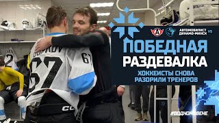 Тренеры снова проспорили игрокам! | Подарили победу массажисту в ДР | Победная после "Автомобилиста"