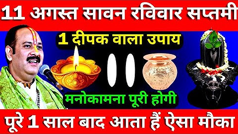 11 अगस्त सावन रविवार सप्तमी तिथि को 1 दीपक वाला उपाय जरूर करे || Pradeep Ji Mishra