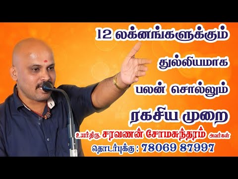 12 லக்னங்களுக்கும் துல்லியமாக பலன் பார்க்கும் ரகசிய முறை