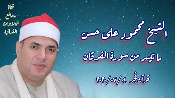 سورة الفرقان (١-٢٠) - قرآن فجر ٤ يوليو ٢٠٢٠ - الشيخ محمود على حسن