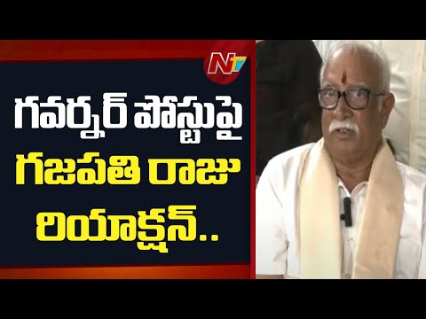 Pusapati Ashok Gajapathi Raju Reacts On Governor Post | NTV Telugu - NTVTELUGU