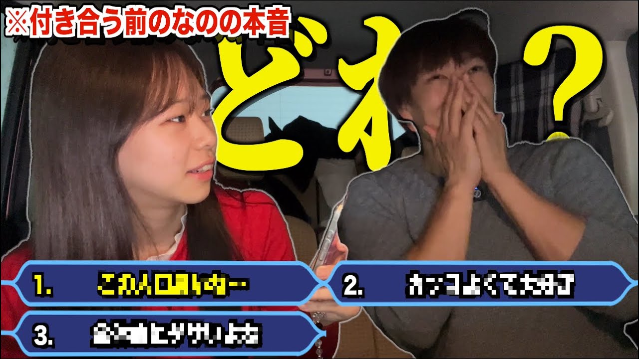 【本音はどれ？】付き合う前、実はこう思ってました。3択の中に一つだけあるガチ本音を当てろ！！