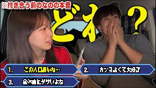 【本音はどれ?】付き合う前、実はこう思ってました。3択の中に一つだけあるガチ本音を当てろ!!