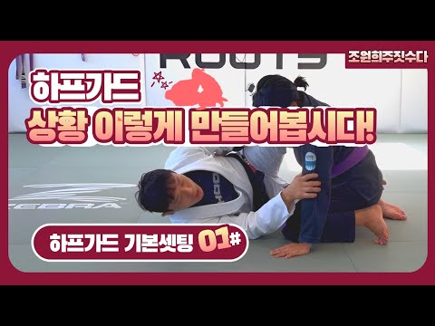 깔린하프가드,플랫하프가드에서 하프가드 셋팅 | 조원희 주짓수업