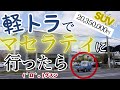 軽トラでマセラティ行ってみたら・・・