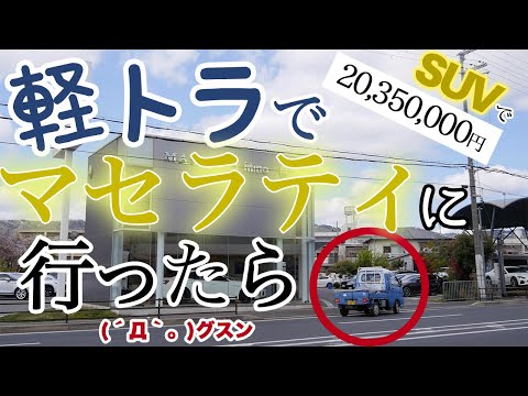 軽トラでマセラティ行ってみたら・・・