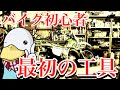 初めてのバイク用工具選び!!元バイク屋が安くても良いもの、紹介します。