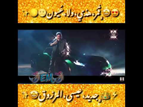 عيسى المرزوق قمر هذي ولا عيون