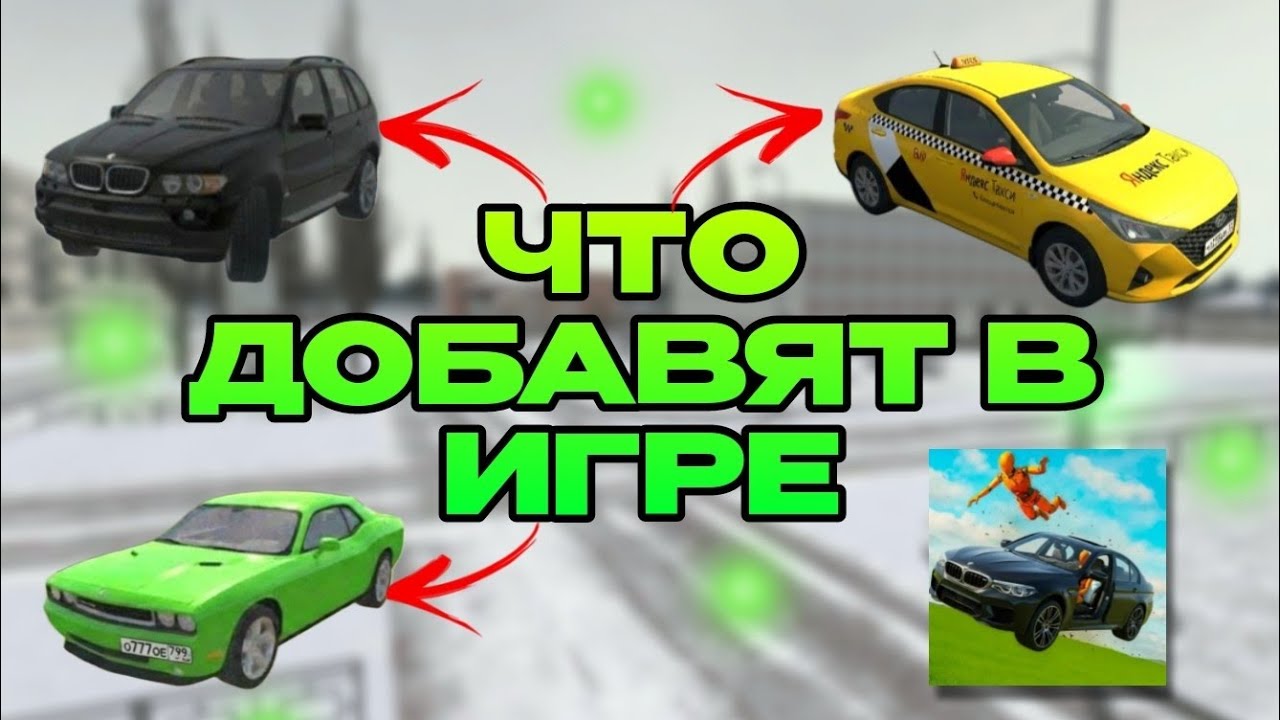 😱КОГДА ВЫЙДЕТ ВАЗ КРАШ ТЕСТ 3! ЧТО ДОБАВЯТ В НОВОЙ ИГРЕ