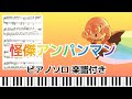 「怪傑アンパンマン」の楽譜を作ってグランドピアノで弾きました♪