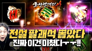 조선협객전M 미쳤다 🔥전설 팔괘석🔥뽑아버렸습니다!!!! ㅜㅜ... 조선협객전M 미쳤다 🔥전설 팔괘석🔥뽑아버렸습니다!!!! ㅜㅜ...