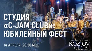 СТУДИЯ «C-JAM CLUB»: ЮБИЛЕЙНЫЙ ФЕСТ