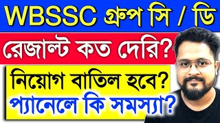 WBSSC গ্রুপ সি/ডি নিয়োগ কি বাতিল হচ্ছে? | Wbssc group c and d result 2026 | wbssc | ssc
