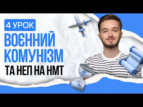 ⚡️ВОЄННИЙ КОМУНІЗМ ТА НЕП на НМТ з історії України | TURBO ZNO | Підготовка до НМТ 2026