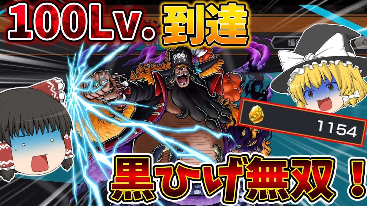 100レべになった黒ひげが最強すぎた！【バウンティラッシュ】【ゆっくり実況】