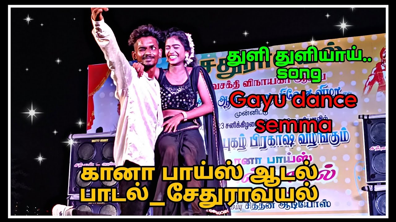 😍காயத்ரி 💚செம்ம டான்ஸ்| துளி துளியாய்...couple ✨song | கானா பாய்ஸ் ஆடல் பாடல்
