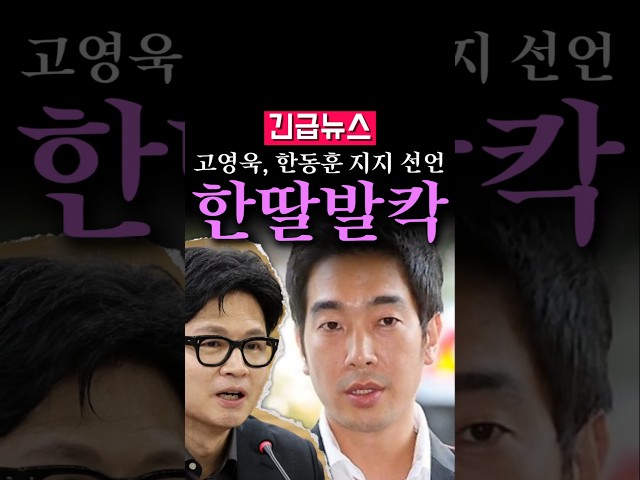 (속보) 고영욱, 한동훈 지지 선언 한딸 발칵...