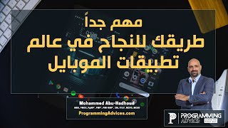 طريقك للنجاح في عالم تطبيقات الموبايل screenshot 5