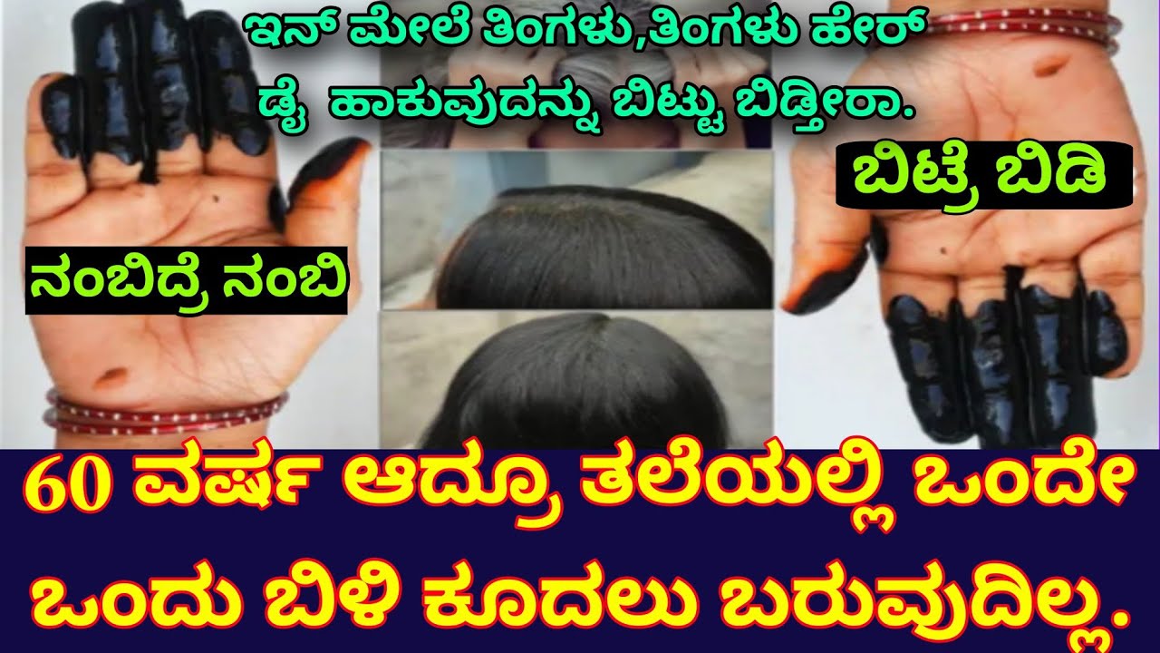 ಇನ್ಮೇಲೆ ತಿಂಗಳು,ತಿಂಗಳು ಹೇರ್ ಡೈ ಹಾಕುವುದನ್ನು ಬಿಟ್ಟು ಬಿಡ್ತೀರಾ/Black hair/Hair growth/Beauty tips kannada