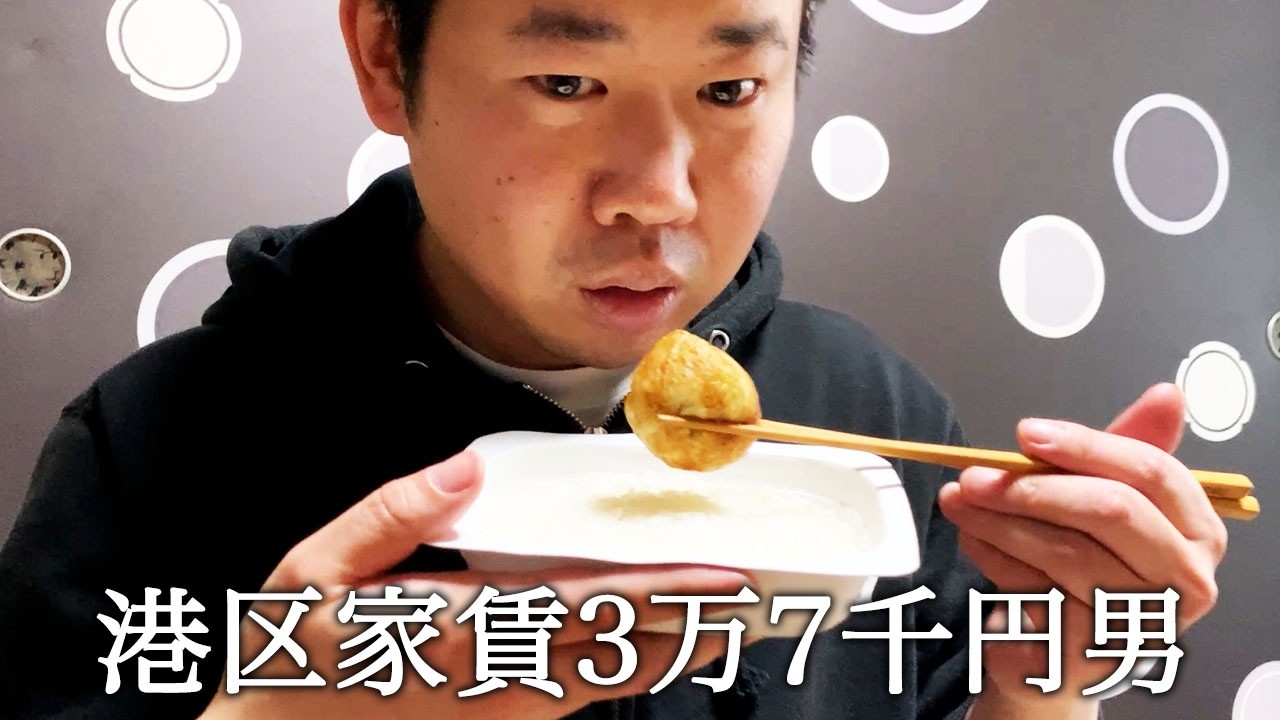 たこ焼きで白米を食べてかっこつける港区家賃3万7千円男