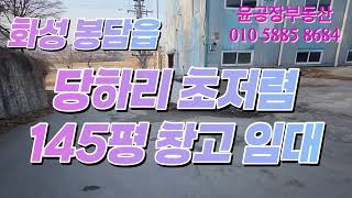 봉담 145평 대형창고 임대. 2500/220만원