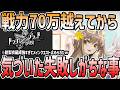【 #ドラガク 】 #10 戦力70万からの戦力上げで失敗しがちな事と難所攻略の考え方