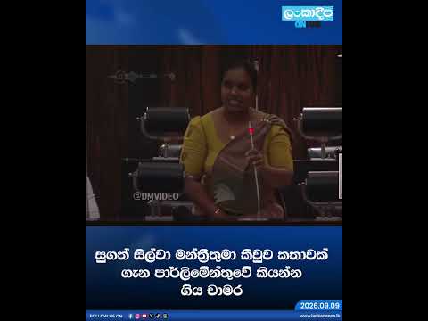 සුගත් සිල්වා මන්ත්‍රීතුමා කිවුව කතාවක් ගැන පාර්ලිමේන්තුවේ කියන්න ගිය චාමර