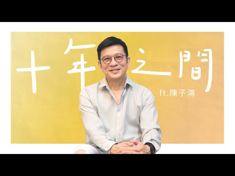 陳子鴻｜十年之間 EP.3
