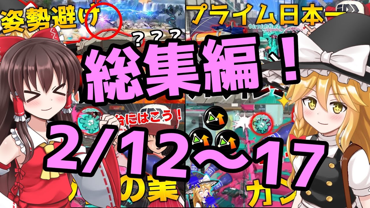 【総集編！】今週一週間をイッキ見！2/12～17
