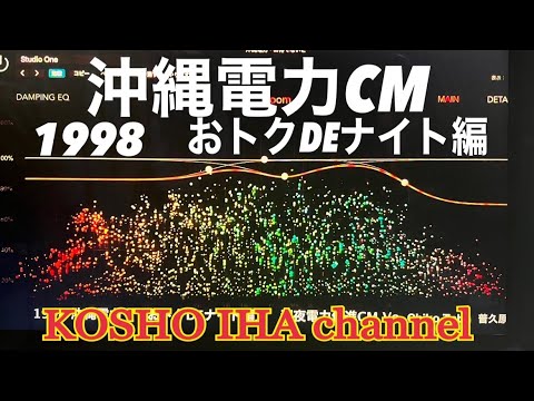 ＃沖縄電力＃懐かしいCM＃おトクDEナイト編30s#koshoiha