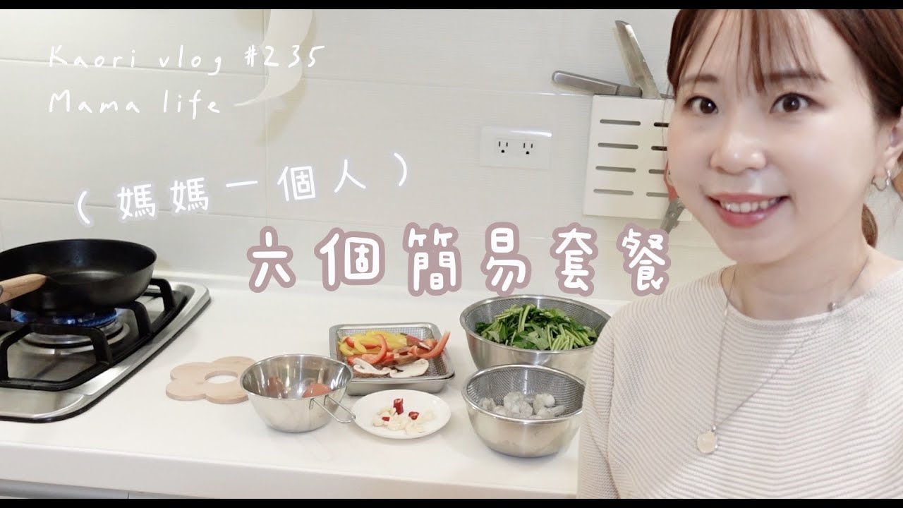 六種媽媽個人套餐🌷一個人吃or連同家人晚餐一起準備起來\211餐盤\飲控套餐 kaori vlog # 235