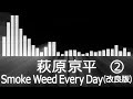 【萩原京平入場曲】RIZIN Kyohei Hagiwara Entrance Theme【萩原京平／Smoke Weed Every Day(改良版②)】