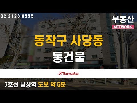 부동산토마토TV 알토마토 rtomato 부동산네트워크 : 7호선 <strong>남성역</strong> 도보 약 5분 동작구 사당동 통건물