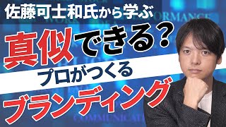 クリエイティブディレクター佐藤可士和氏に学ぶブランディング（後編）